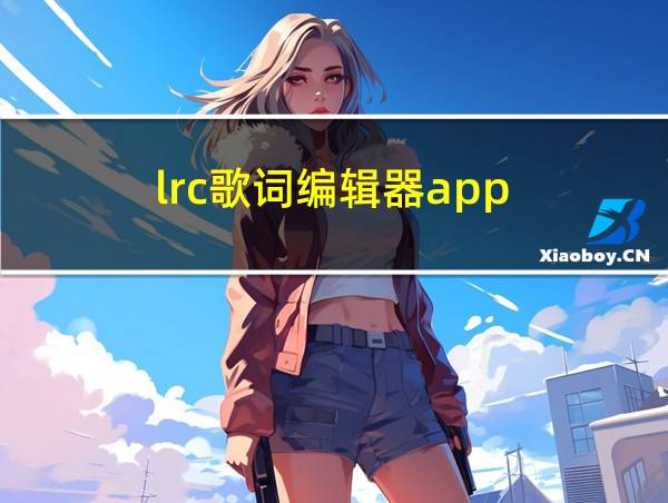 lrc歌词编辑器app的相关图片