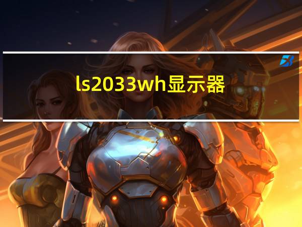 ls2033wh显示器的相关图片