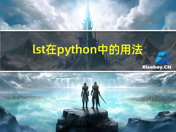 lst在python中的用法的相关图片