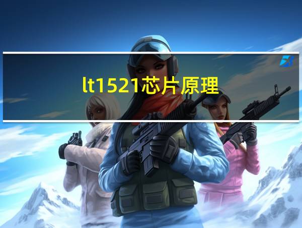 lt1521芯片原理的相关图片