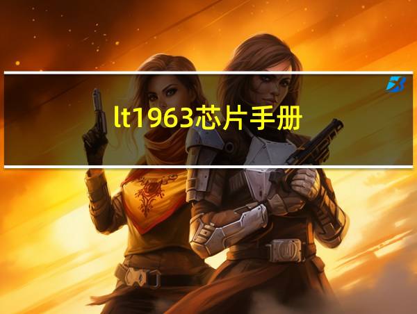 lt1963芯片手册的相关图片