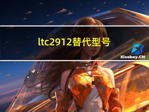 ltc2912替代型号的相关图片