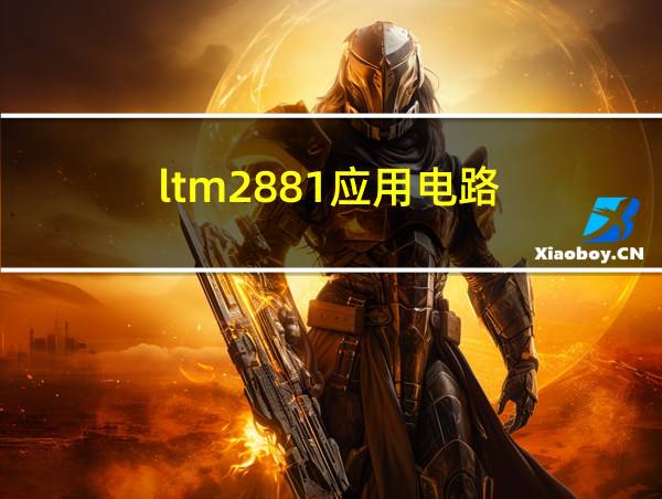 ltm2881应用电路的相关图片