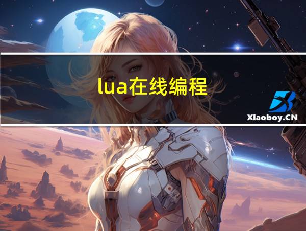 lua在线编程的相关图片