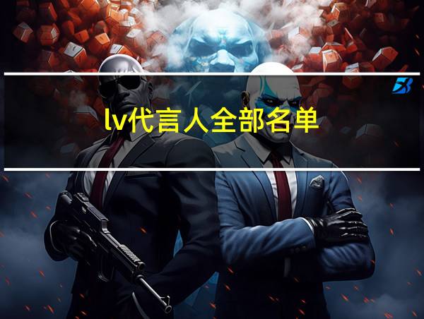 lv代言人全部名单的相关图片