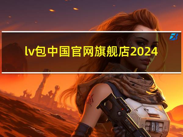 lv包中国官网旗舰店2024经典款的相关图片