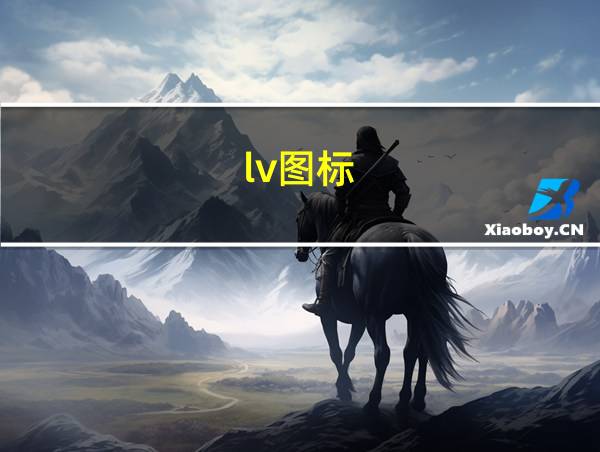 lv图标的相关图片