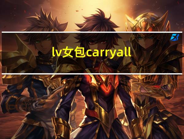 lv女包carryall的相关图片