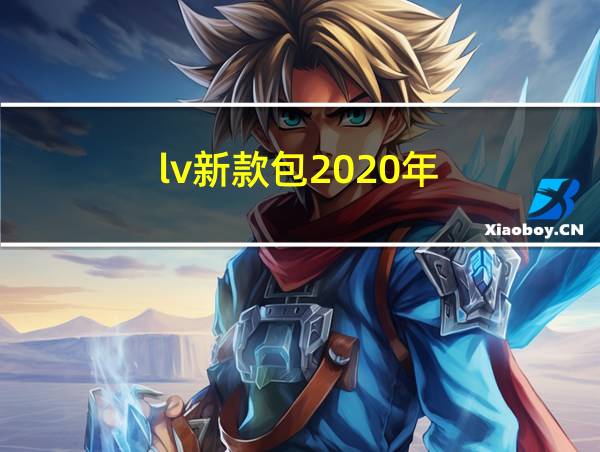 lv新款包2020年的相关图片