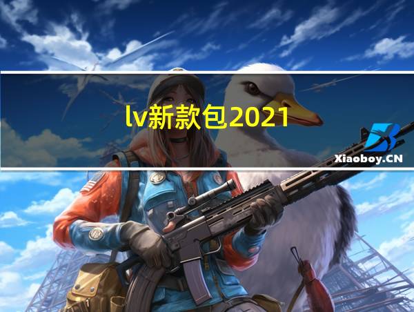 lv新款包2021的相关图片