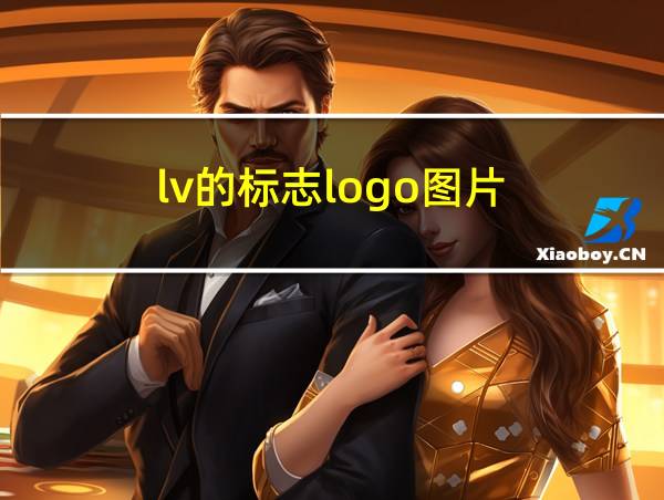 lv的标志logo图片的相关图片