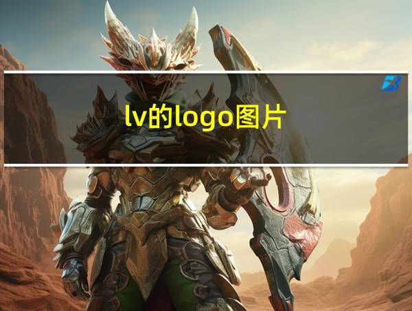 lv的logo图片的相关图片