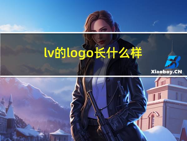 lv的logo长什么样的相关图片