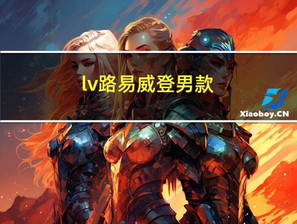 lv路易威登男款的相关图片