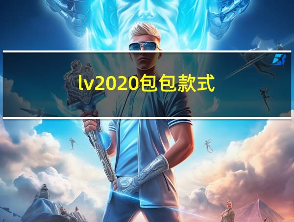 lv2020包包款式的相关图片