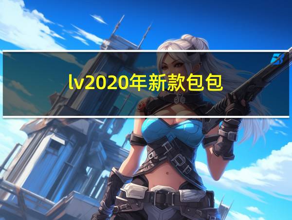 lv2020年新款包包的相关图片