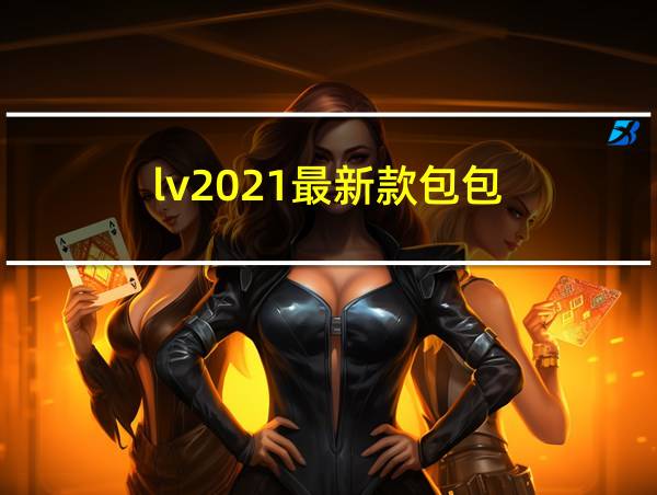 lv2021最新款包包的相关图片