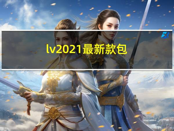 lv2021最新款包的相关图片