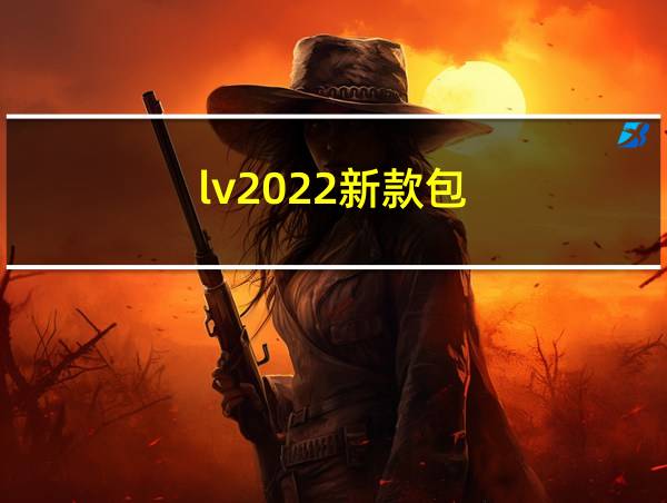 lv2022新款包的相关图片