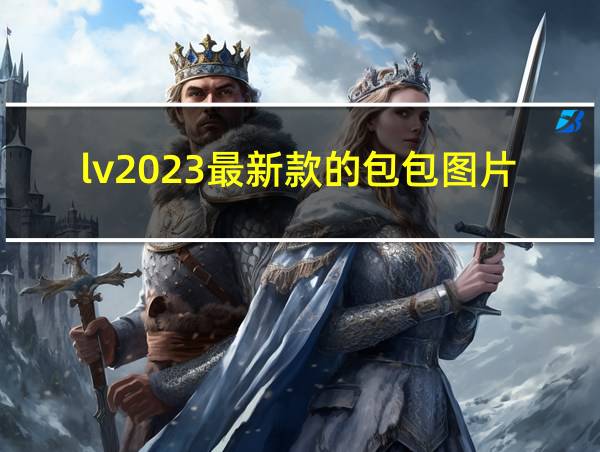 lv2023最新款的包包图片的相关图片