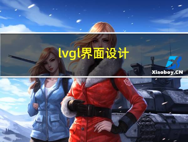 lvgl界面设计的相关图片