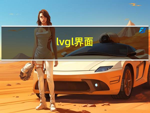 lvgl界面的相关图片