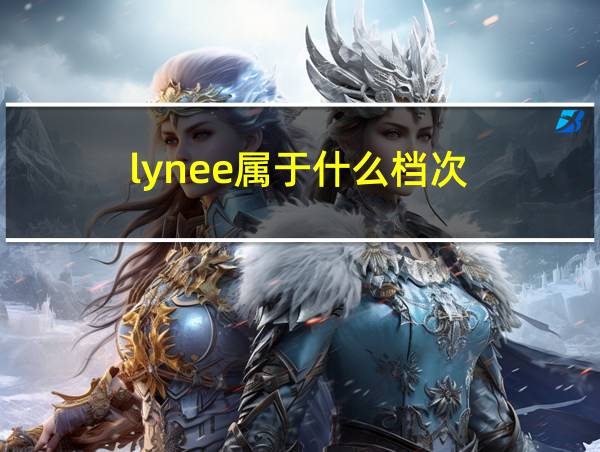 lynee属于什么档次的相关图片