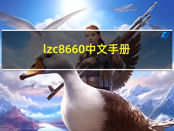 lzc8660中文手册的相关图片