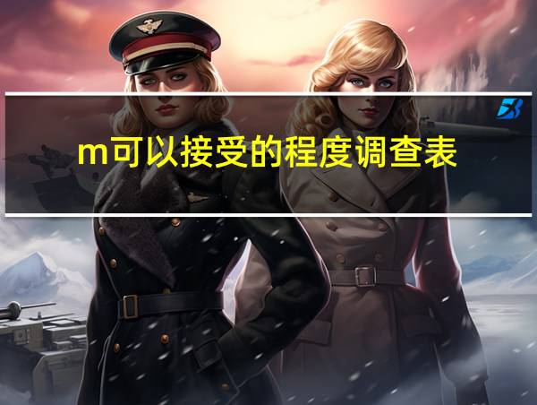 m可以接受的程度调查表的相关图片