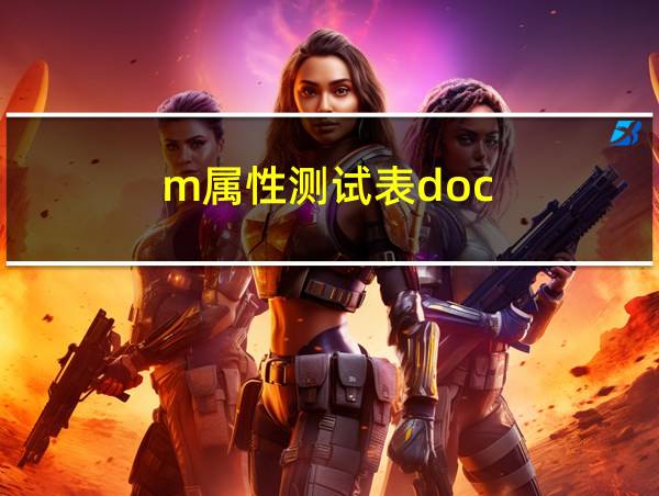 m属性测试表doc的相关图片