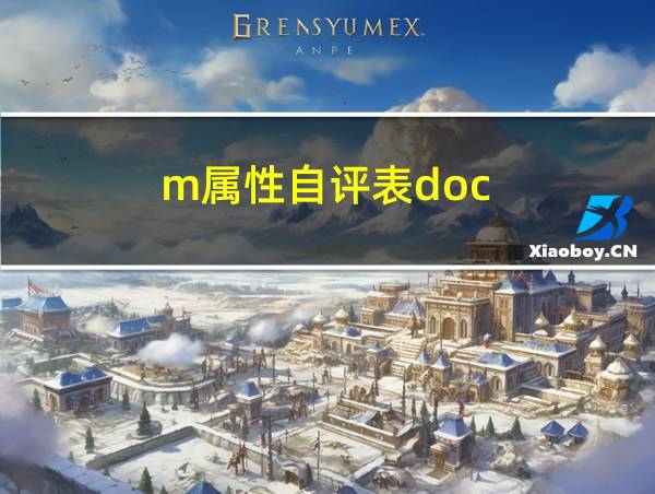 m属性自评表doc的相关图片