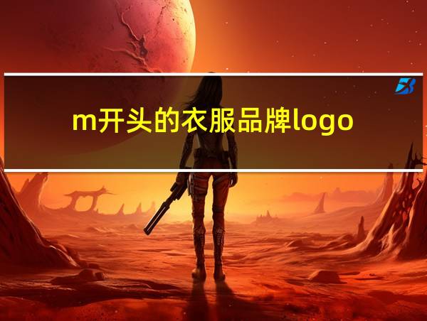 m开头的衣服品牌logo的相关图片