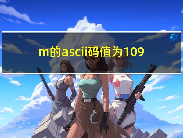 m的ascii码值为109的相关图片