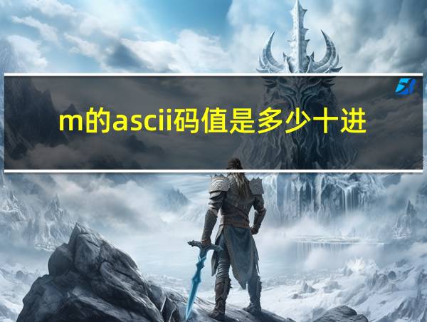 m的ascii码值是多少十进制的相关图片