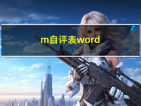 m自评表word的相关图片