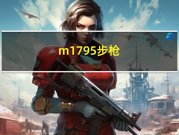 m1795步枪的相关图片