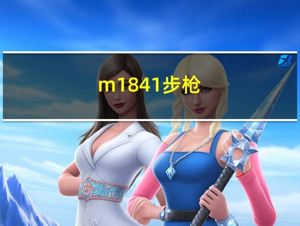 m1841步枪的相关图片