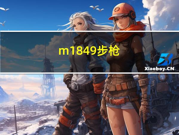 m1849步枪的相关图片