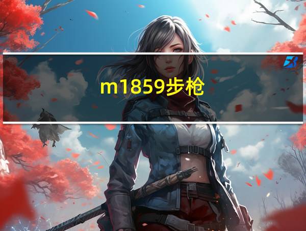 m1859步枪的相关图片