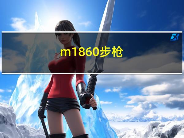 m1860步枪的相关图片