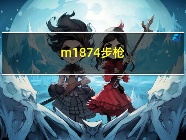 m1874步枪的相关图片