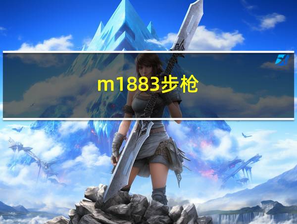 m1883步枪的相关图片