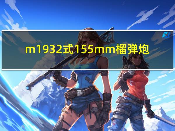 m1932式155mm榴弹炮的相关图片