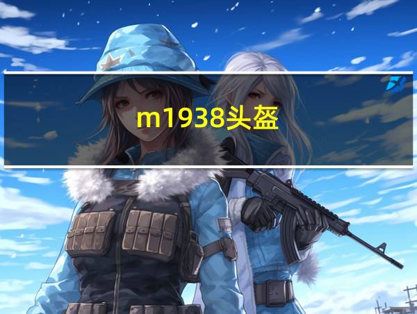 m1938头盔的相关图片