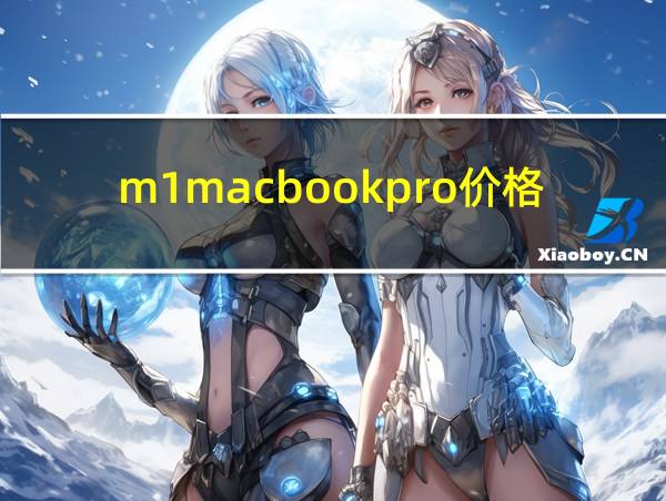 m1macbookpro价格的相关图片