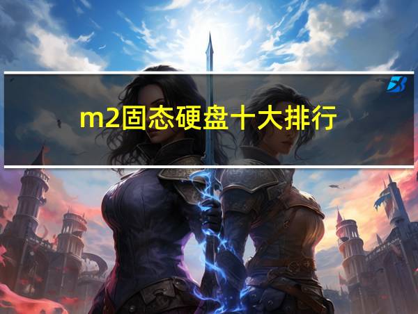 m2固态硬盘十大排行的相关图片