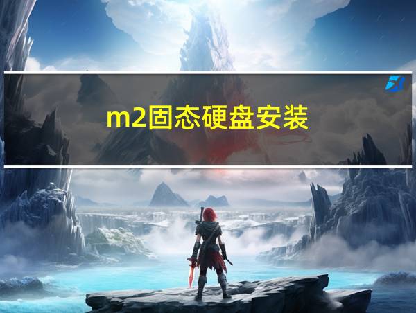 m2固态硬盘安装的相关图片