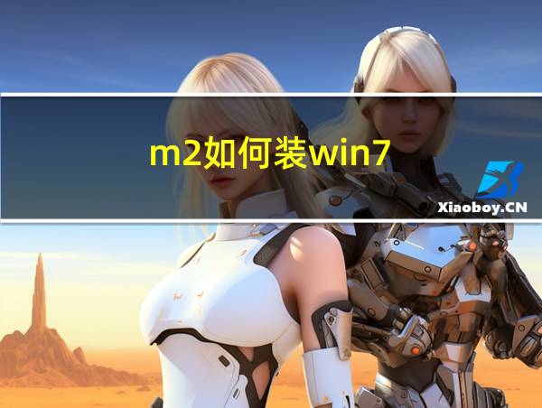 m2如何装win7的相关图片