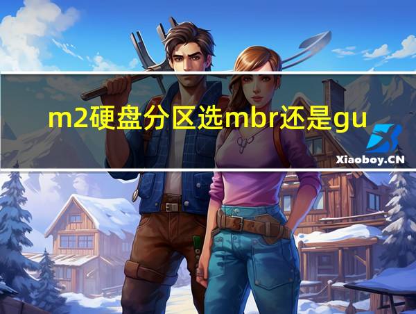 m2硬盘分区选mbr还是guid的相关图片