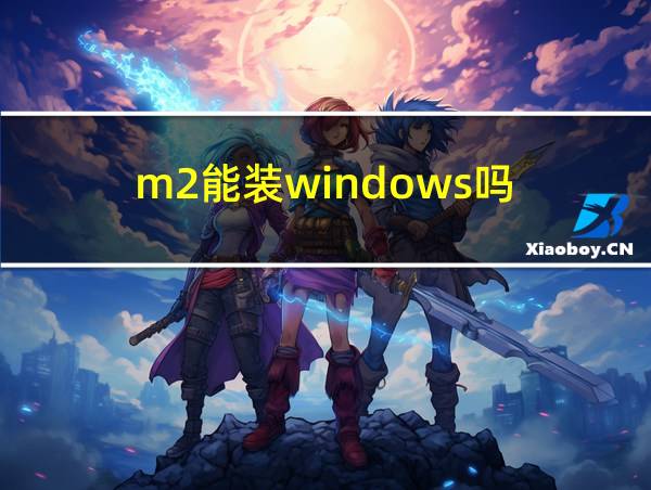 m2能装windows吗的相关图片